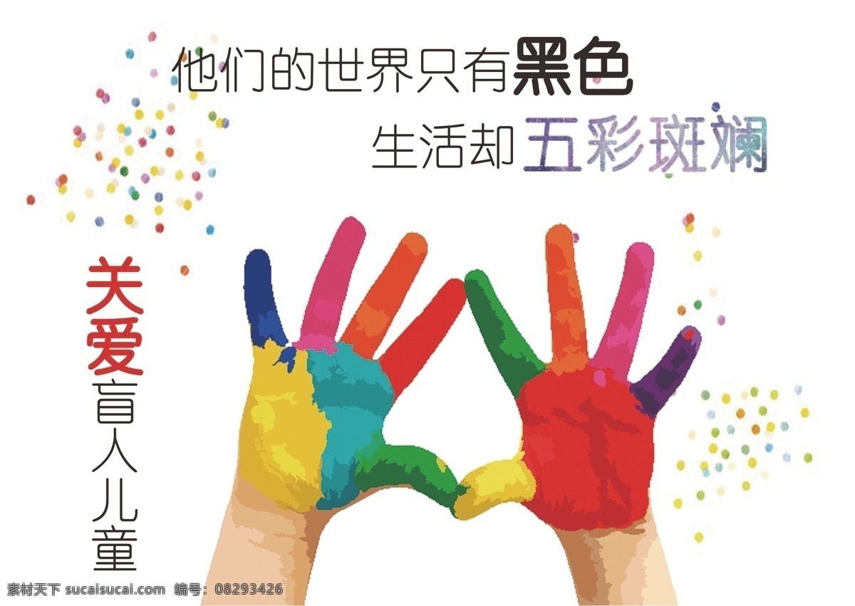 关爱盲童海报 关爱 海报 盲人 儿童 白色