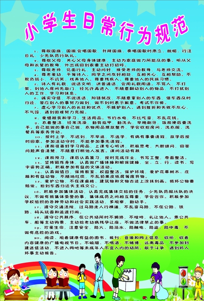 小学生 日常 行为规范 小学生日常 学生行为规范 小学生制度 学校制度 学生准则 制度背景 卡通学生背景 卡通背景