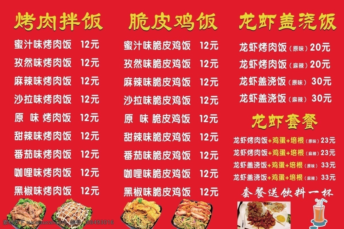 烤肉 拌饭 价格表 烤肉拌饭 脆皮鸡饭 龙虾饭 饭 红色 菜单菜谱
