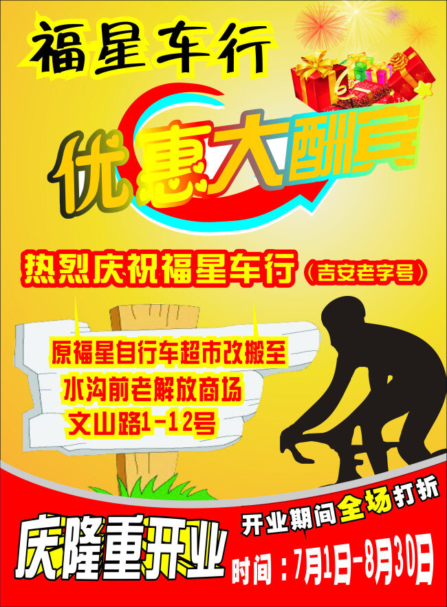 福星 车行 黄色 开业宣传 休闲 户外 自行车