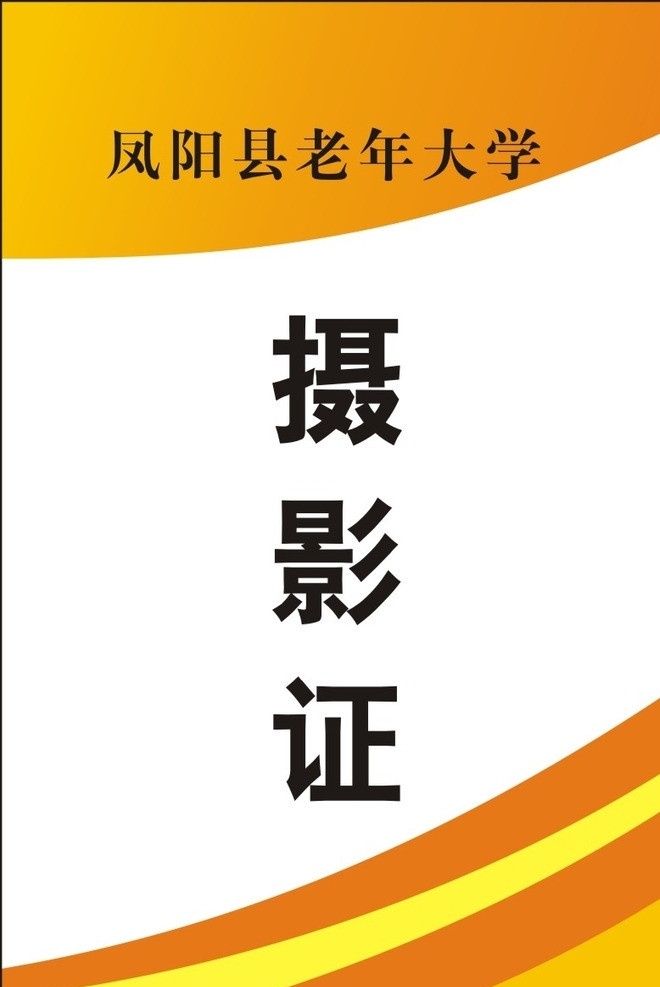 工作证 工作证模版 摄影证 黄色模板 胸牌模版 证件 其他设计 矢量