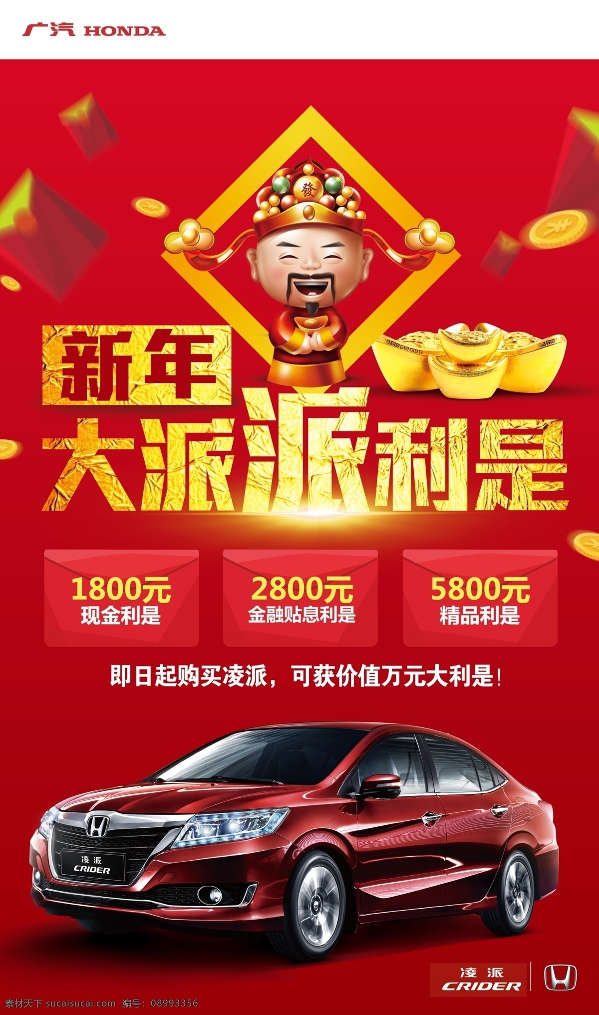 新年 凌 派 派利 红包 新年凌派 派利是 红色背景 汽车 本田 单页