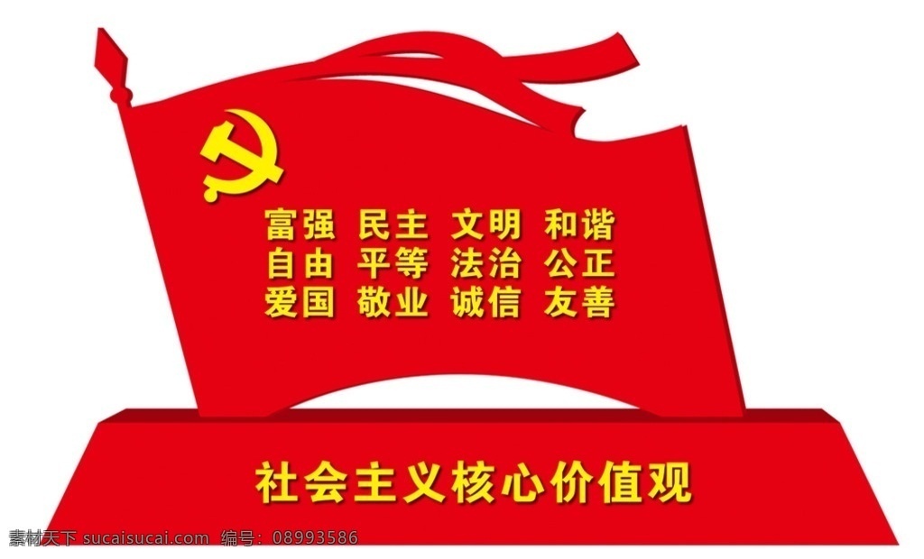 党旗小品 党旗雕塑 价值观雕刻 镂空雕刻 浮雕 公园雕塑造型 党建造型雕塑 雕塑小品 核心价值观 党建雕塑 富强 民主 文明 和谐 自由 平等 公正 法治 爱国 敬业 诚信 友善 价值观雕塑 外景观雕塑 3d设计 室外模型