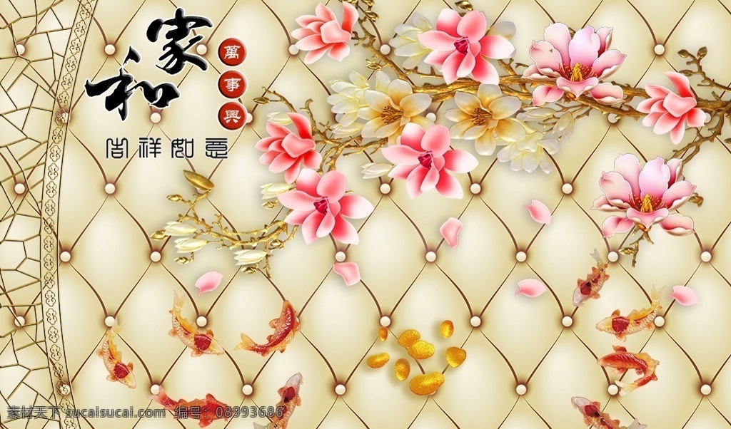 3d 软 包 玉兰花 立体 彩雕 粉红色 拉扣 软包 中式 边框 家和富贵 九鱼图 鱼 简约 分层 电视背景墙 装饰画 背景墙系列