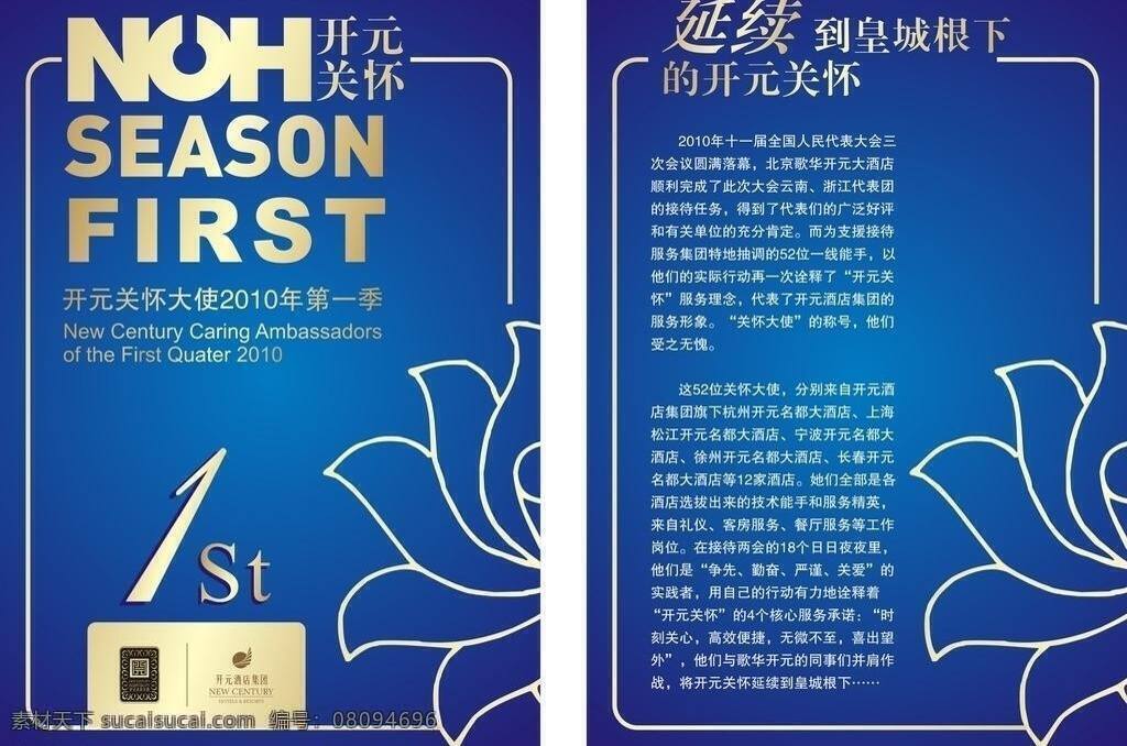 开元 关怀 2010 季 橱窗 酒店 展板模板 关怀大使 矢量 其他展板设计