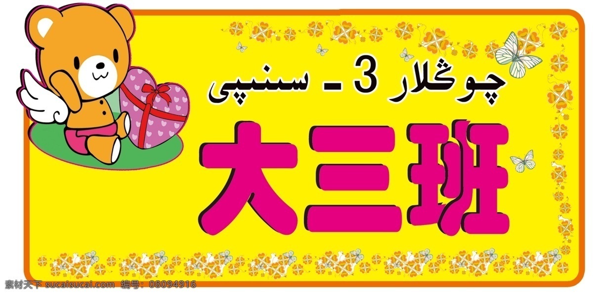 科室牌 大三班 幼儿园 学校 科牌 展板 小孩 卡通 学校展板 展板模板 广告设计模板 源文件