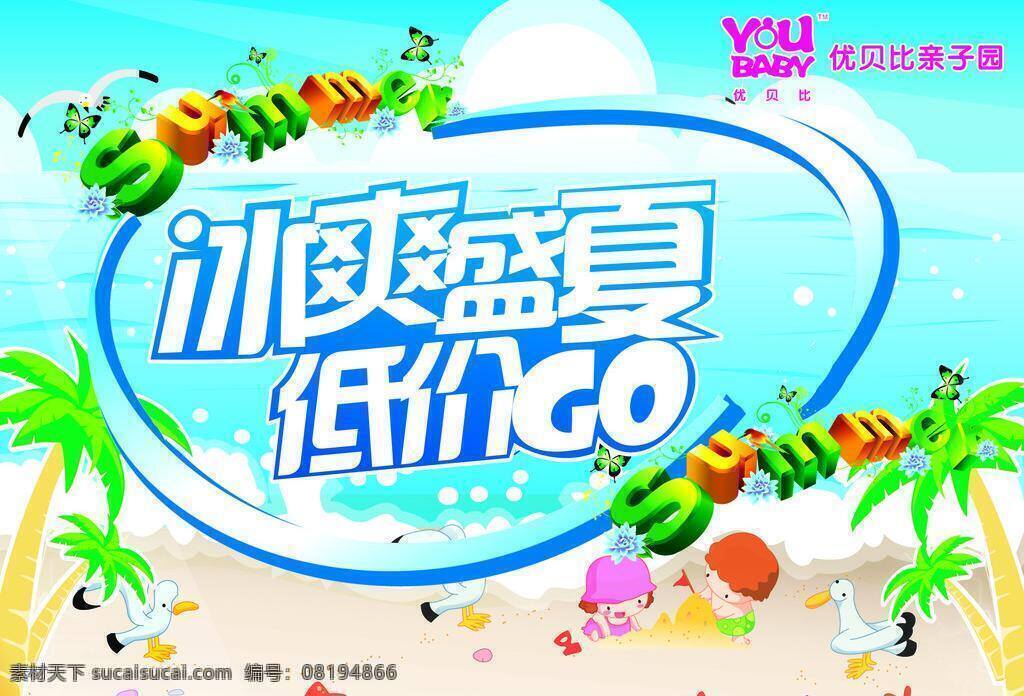 夏天 吊 旗 冰爽盛夏 吊旗 亲子园 夏季 夏天吊旗 优贝比 低价go 矢量 海报 吊旗设计