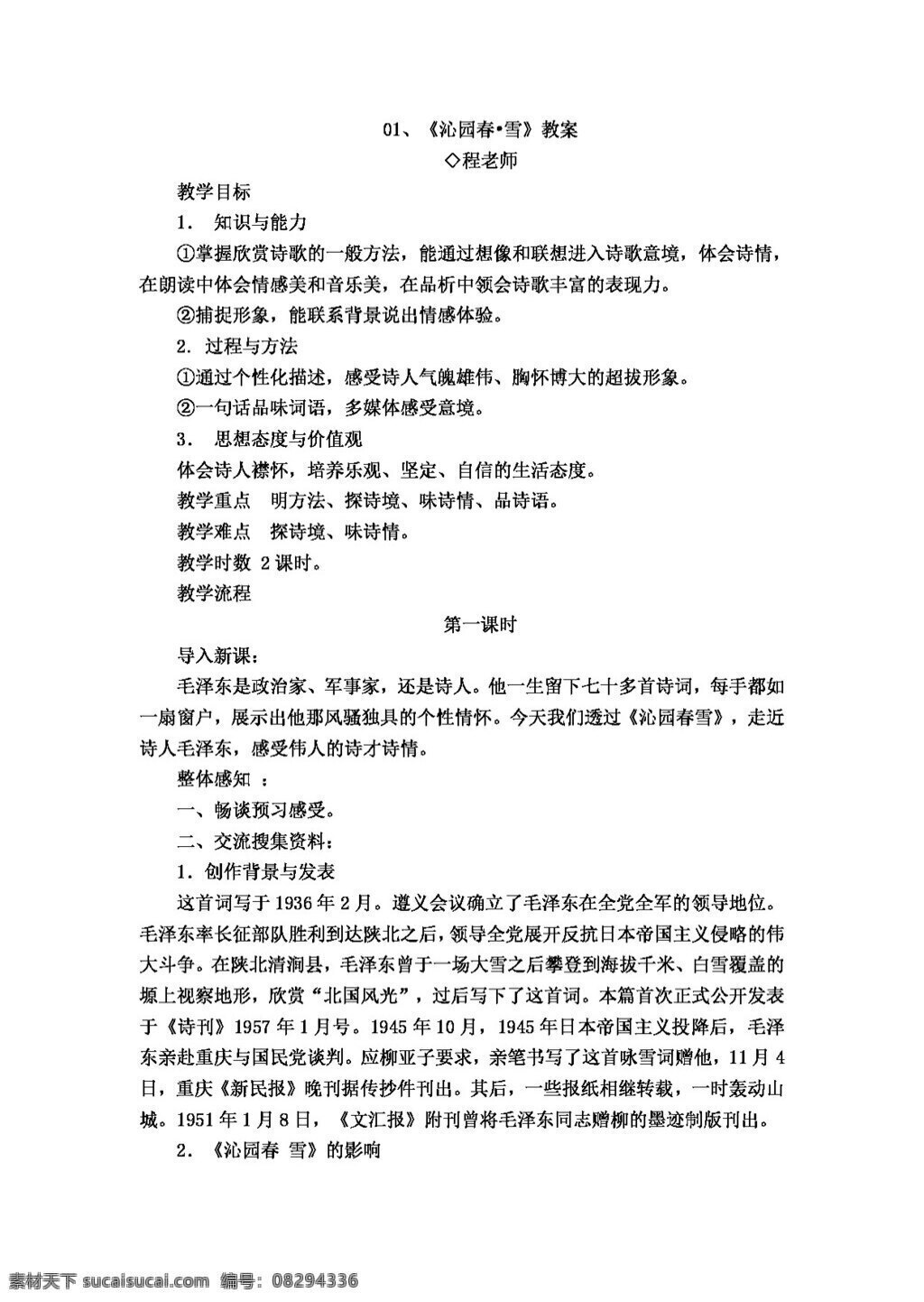 语文 人教 版 九 年级 上册 单元 课 沁园春 雪教案 教案 人教版