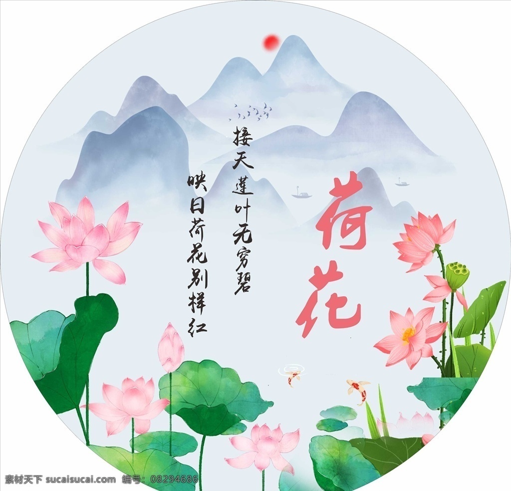 荷花山水图片 荷花水墨 荷花墙绘 荷花圆圈 荷花诗句 荷花山水 莲花 荷花池 荷花 荷花节 荷花季 观赏荷花 赏荷花 荷花开啦 荷花开了 荷花文化 荷花文化节 荷花艺术 荷花艺术节 室外广告设计