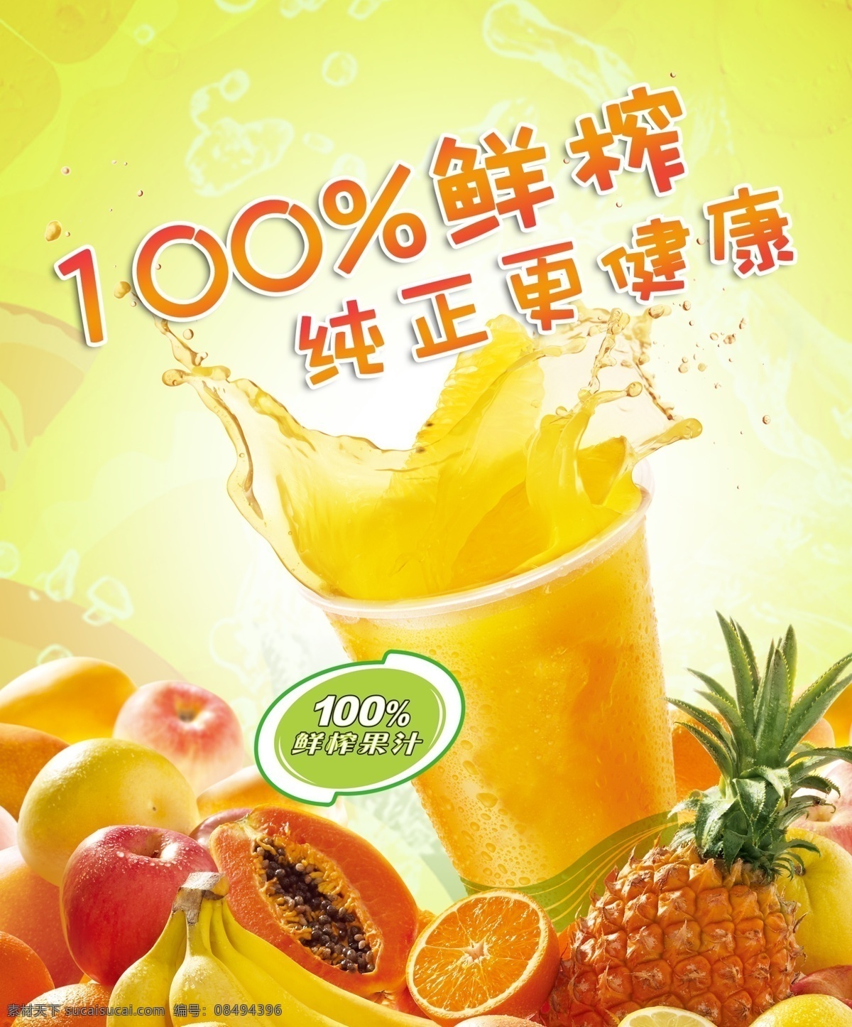 鲜榨果汁 果汁 灯箱 海报 百分百 鲜榨 纯正 健康 时尚 大气 水果 菠萝 木瓜 橙子 柚子 香蕉 苹果 梨子 雪梨 鸭梨