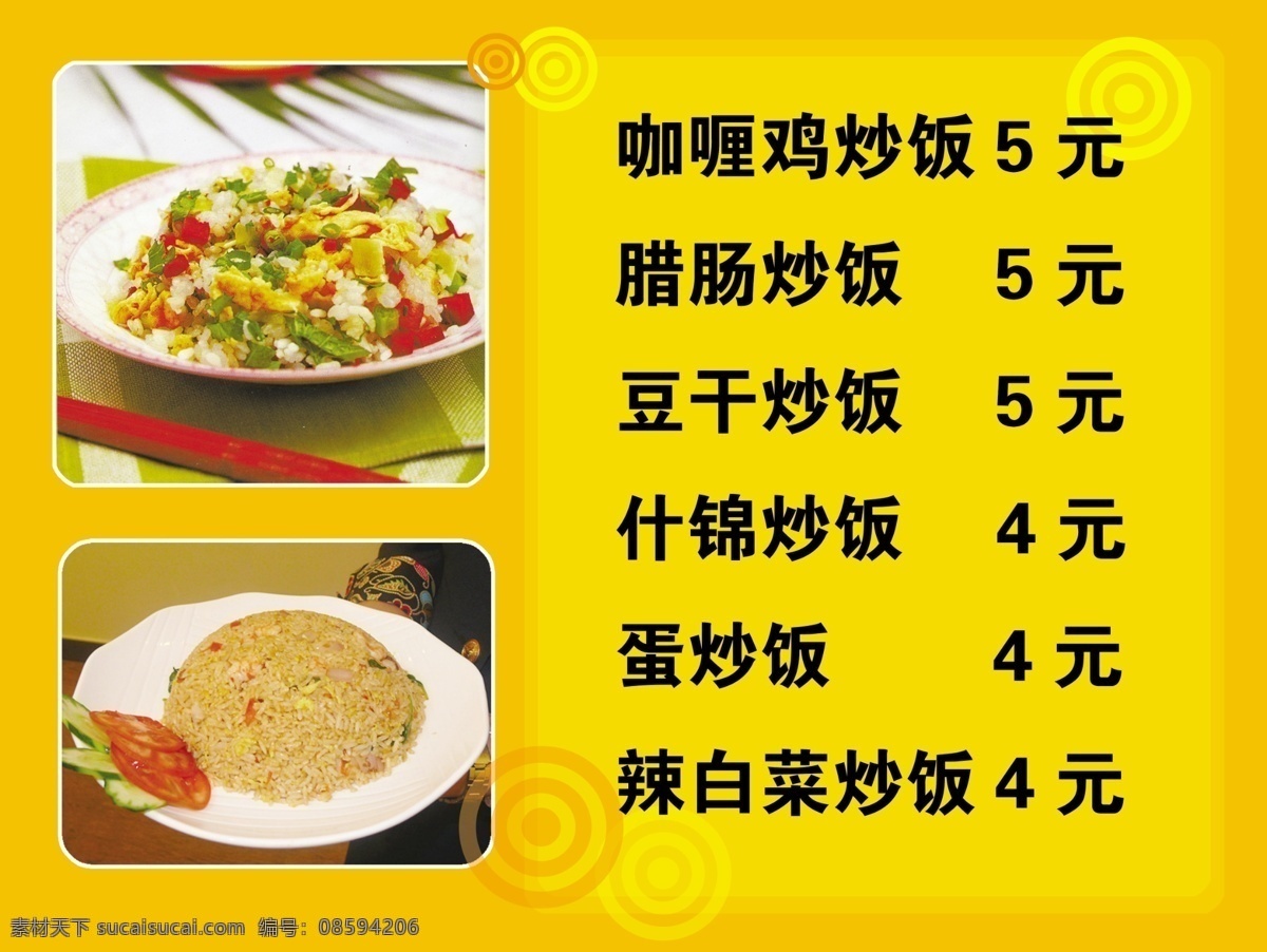 炒饭价目单 蛋炒饭 辣白菜炒饭 炒饭 圆圈 菜单菜谱 广告设计模板 源文件