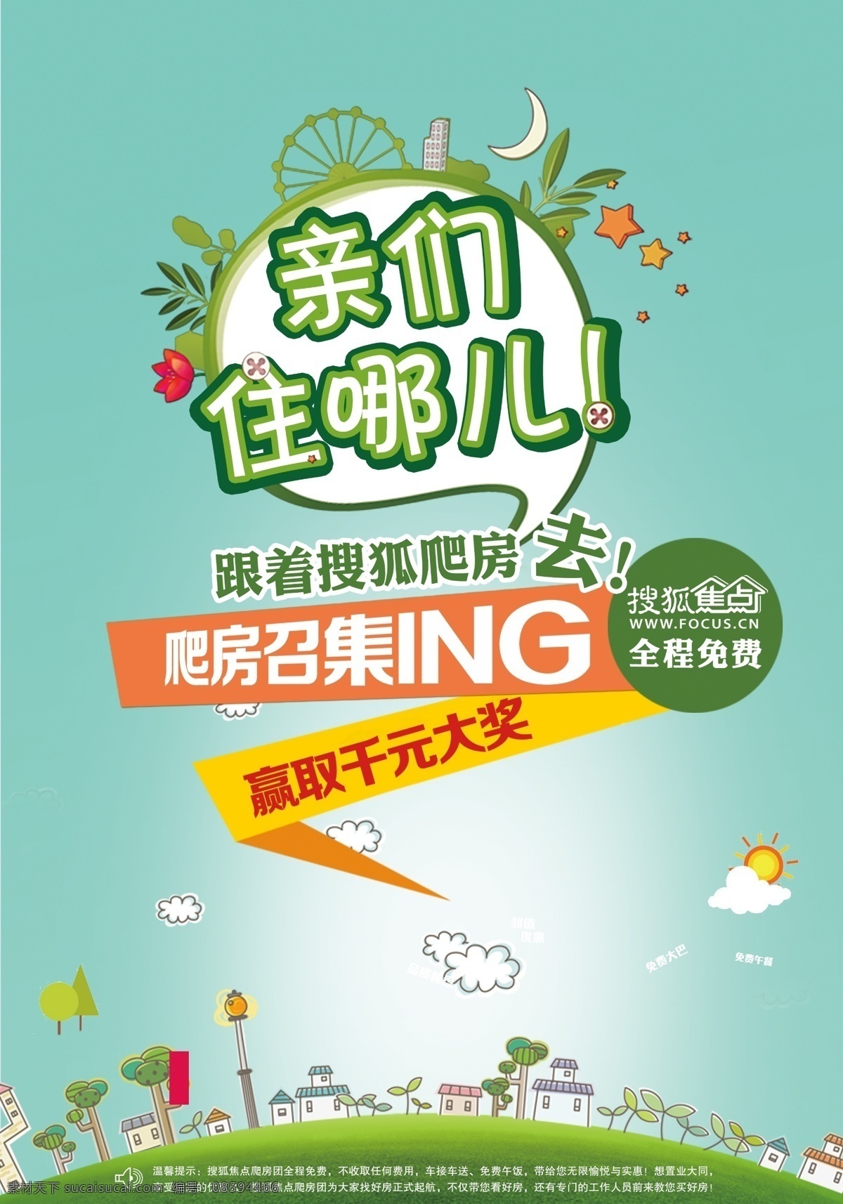 爬房团海报 看房团海报 住哪儿 看房团 海报 平面