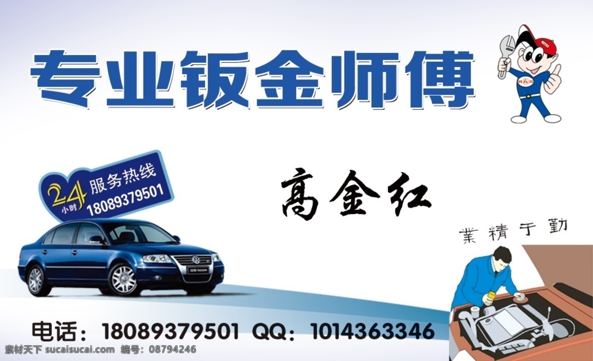 钣金师傅铭牌 钣金 名片 修车 简约 修车名片