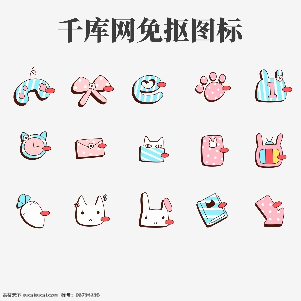 卡通 手绘 风 通用 小 图标 糖果色 网络 手机 主题 ui 萌系 可爱 q版 少女风 少女系 小清新 卡哇伊 孩子气