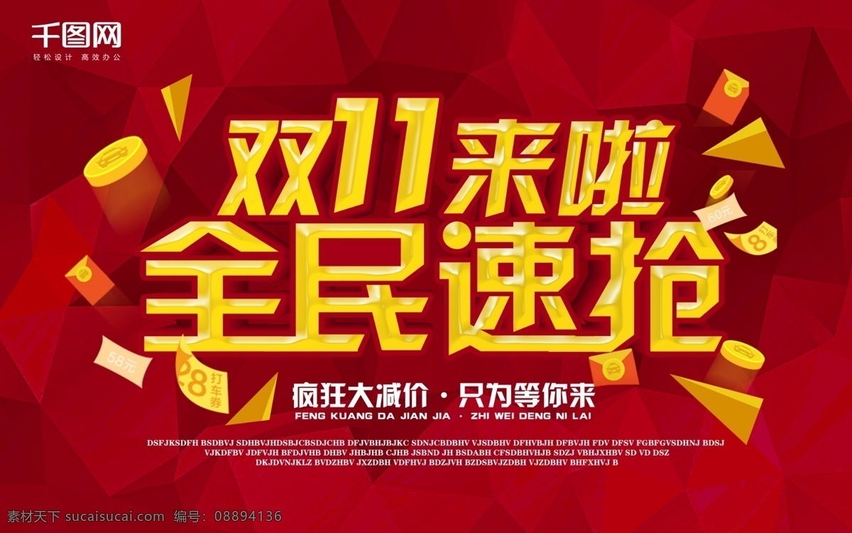 红色 双十 全民 速 抢 活动 促销 双十一 双11来了 全民速强 大减价 红包 金币 几何图形 电商 光棍节 淘宝 优惠 特惠 海报