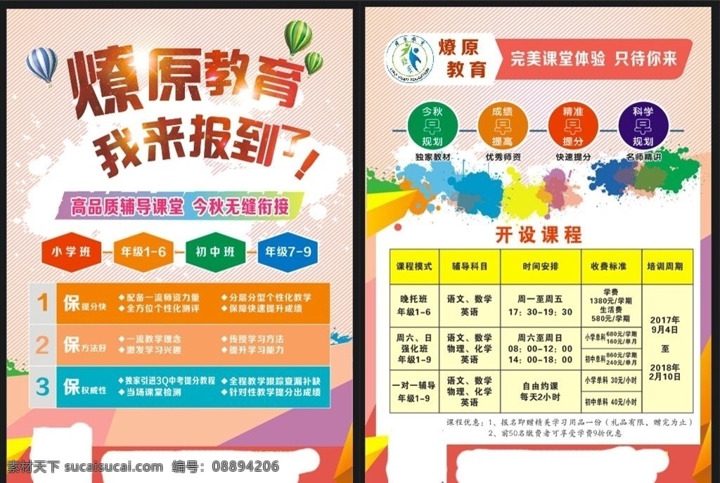 培训班单页 培训班dm 教育单页 培训班 秋季招生 燎原教育 dm宣传单