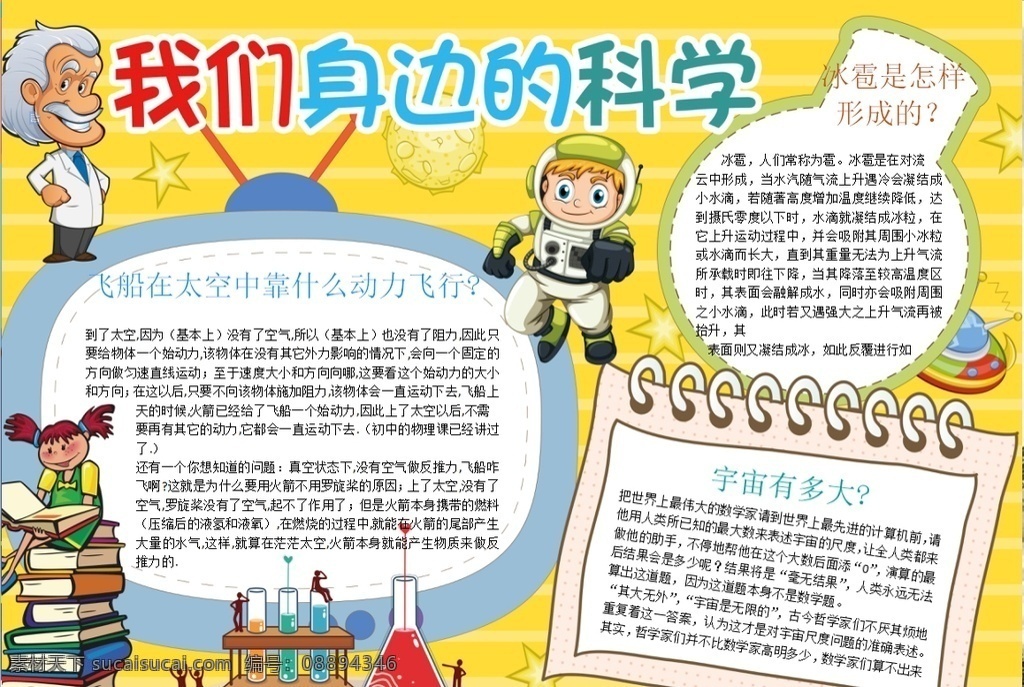 科学小报 小学 学生 小学生 学校 学习 阅读 读书 科学 卡通 儿童 孩子 小报 成长册 成长 档案 海报 手抄报 电子报 电脑小报 doc