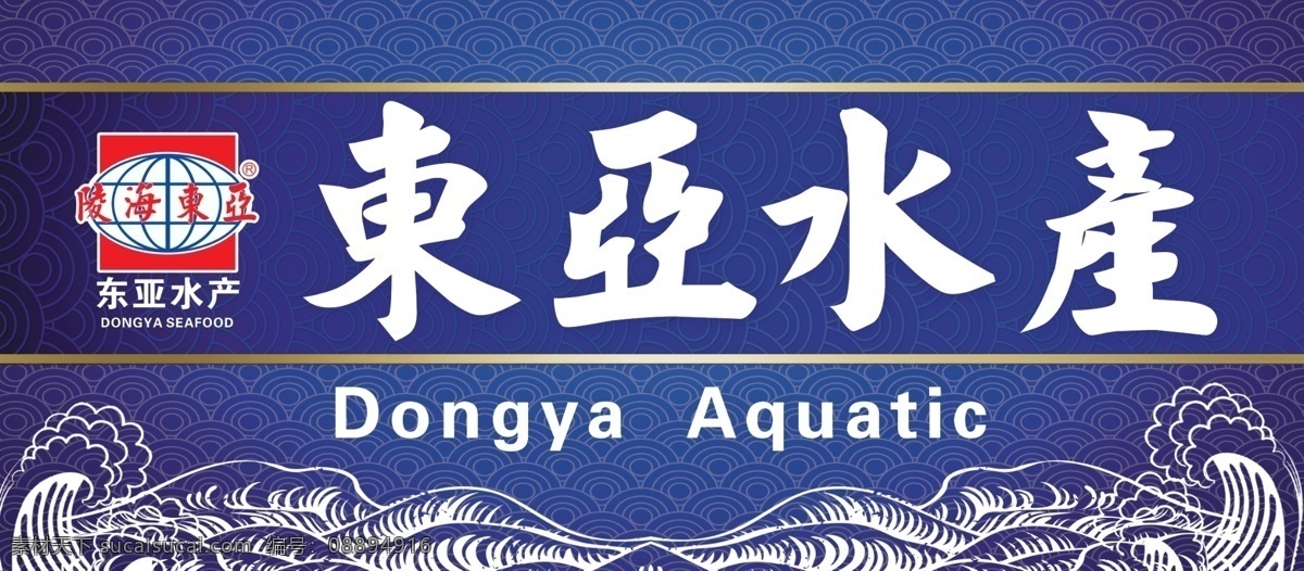 海鲜 水产 广告牌 海鲜广告 水产广告 海浪 线条海浪 浪花 祥云底纹 古典底纹 蓝色背景 蓝色广告牌 户外广告背景 广告设计模板 源文件