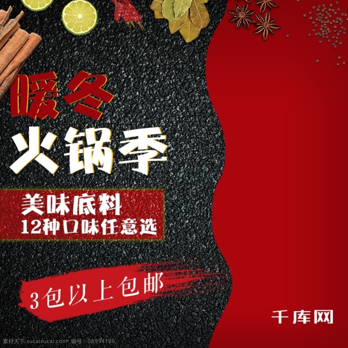 黑色 石材 暖冬 火锅 节 火锅底料 主 图 直通车 千库原创 火锅节 主图 香料 下火锅