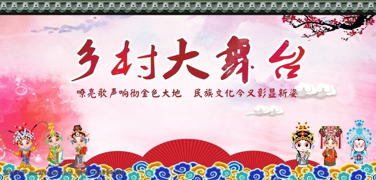 舞台背景 乡村 大舞台 江南 戏剧 脸普 祥云 效果图 琉璃瓦 梅花 背景 红色 卡通人 扇子 分层 背景素材