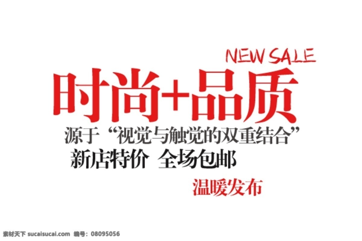 时尚 品质 新店 特价 全场 包 邮 字体 排版 淘宝 海报 艺术 文字 促销 标签 模板下载 分层 素材图片 字 白色