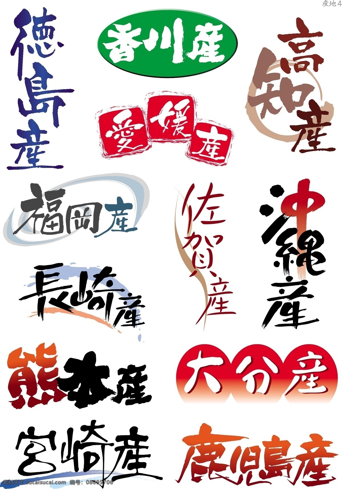 艺术 字 艺术字 中文字库 中文字体 字库 字体设计 矢量图