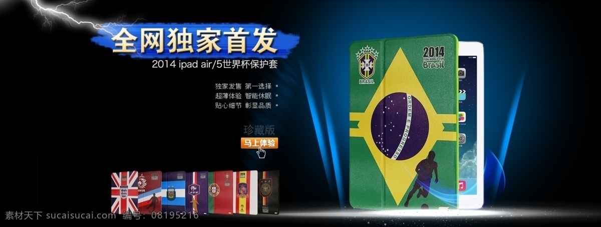 淘宝 首页 轮 播 独家 轮播图 全网首发 淘宝首页大图 世界杯皮套 原创设计 原创淘宝设计