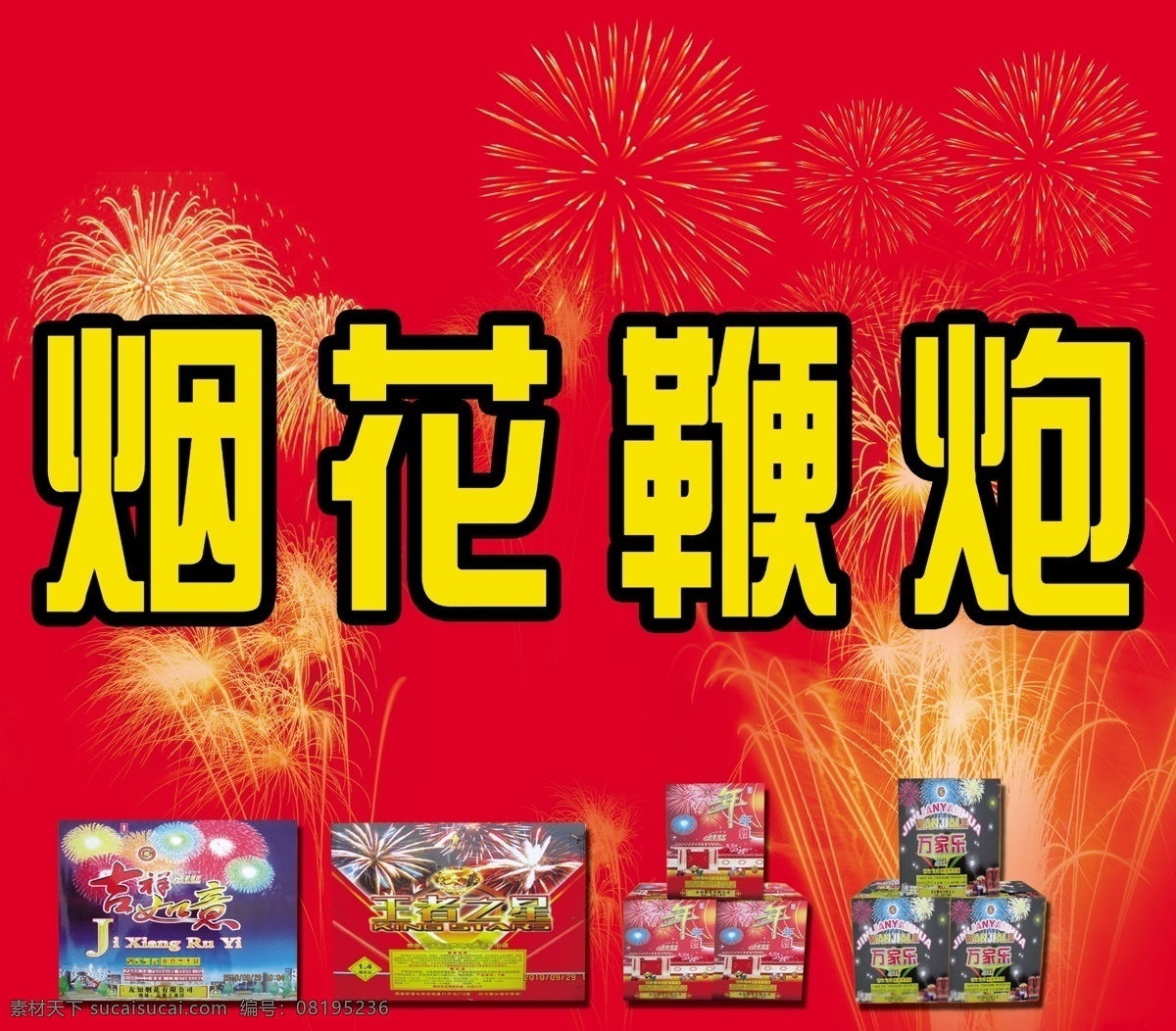 烟花 鞭炮 广告 礼花 中英文字 包装盒 红色背景 国内广告设计 广告设计模板 源文件