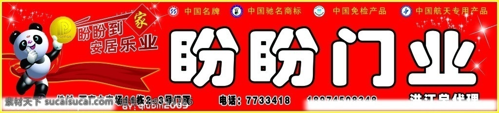盼盼门业 盼盼 门 门业 熊猫 源文件 国内广告设计 广告设计模板