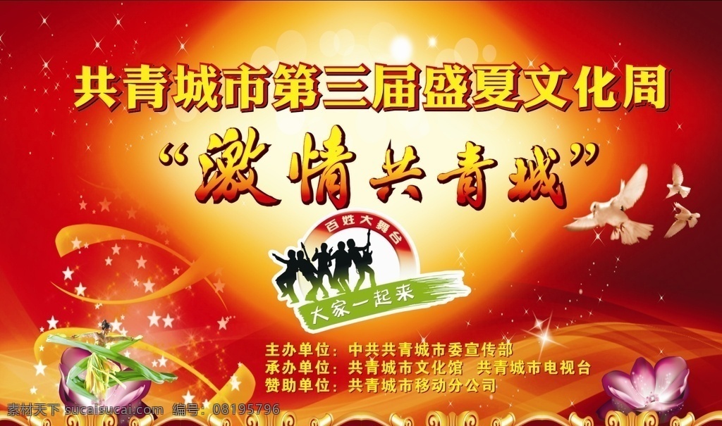 舞台背景 第三届 激情 文化 宣传 分层
