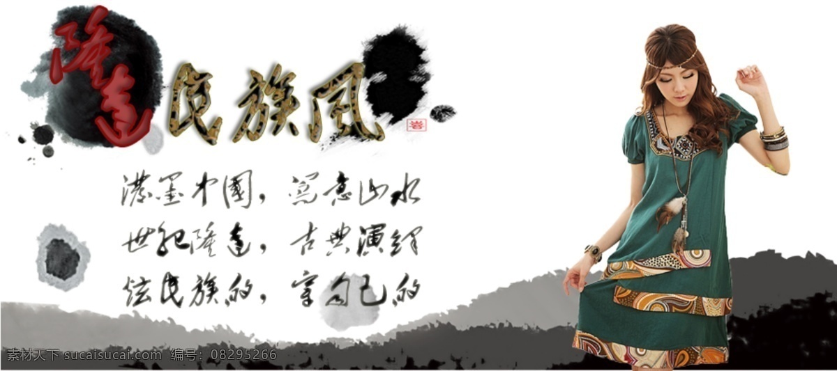 最炫民族风 淘宝 女装 海报 民族风 中文模版 网页模板 源文件