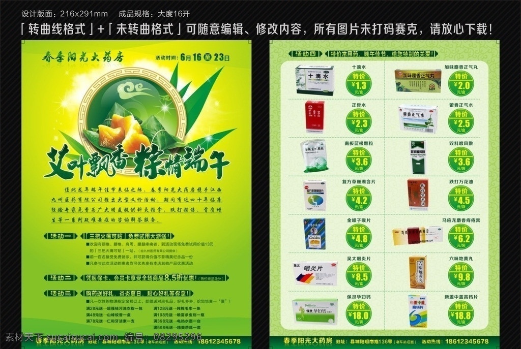春天 阳光 药店 端午 活动 dm 单 春天阳光 药房 大药房 平价 端午节 艾叶飘香 粽情端午 义诊 购药送礼 特价药 药店促销 药品促销 dm单 药品dm单 大促销 会员购物 会员打折 医保定点 医保刷卡 dm宣传单 矢量