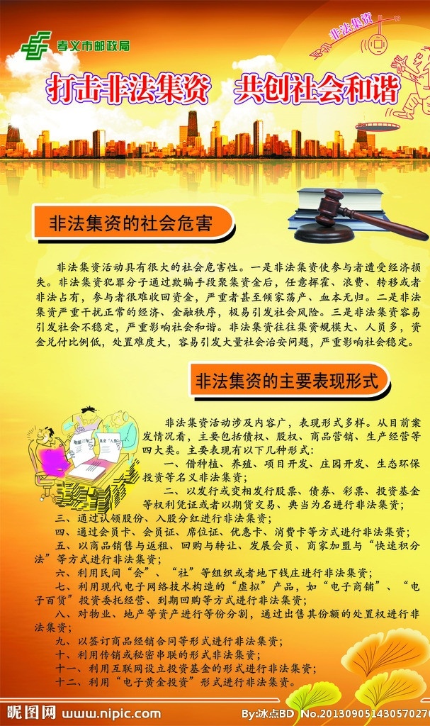 打击非法集资 红黄 危害 表现形式 树叶 楼房 展板模板 广告设计模板 源文件