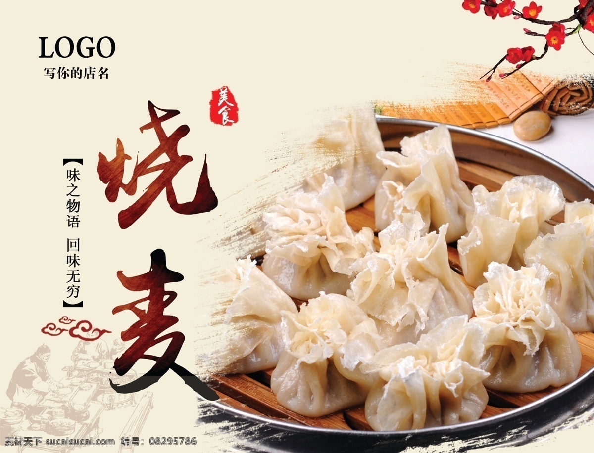 烧麦 菜品 灯片 梅花 祥云 psd素材 分层