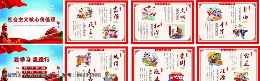 社会主义 核心 价值观 核心价值观 天安门版面 蓝天 爱国 敬业 自由 平等 公正 法治 诚信 友善 中国风 镂空 雕刻 展板模板