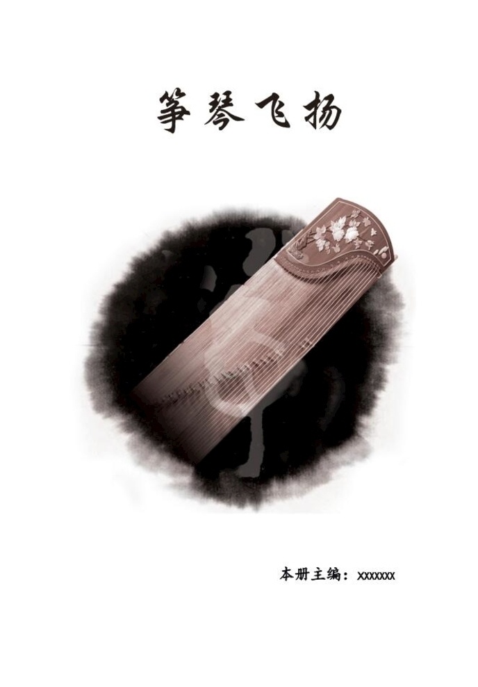 古韵筝语 书 前世今生 筝乐炫音 筝言筝语 书籍