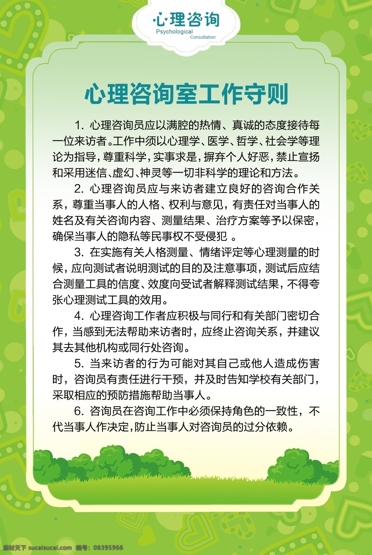 心理咨询室 心理健康教育 心理健康 爱心 绿色底板 大树 制度 校园制度 心理室制度 展板模板