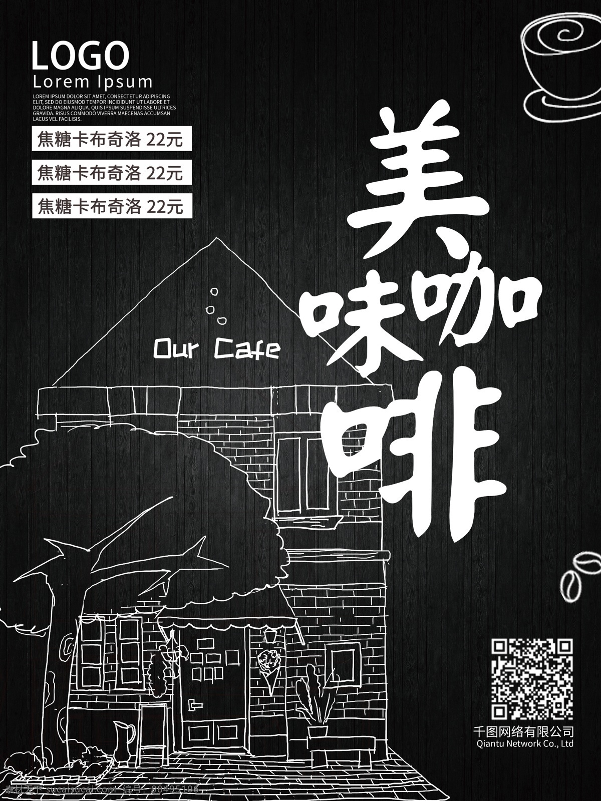 原创 手绘 涂鸦 风 咖啡 美食 促销 海报 黑板 铅笔 房屋