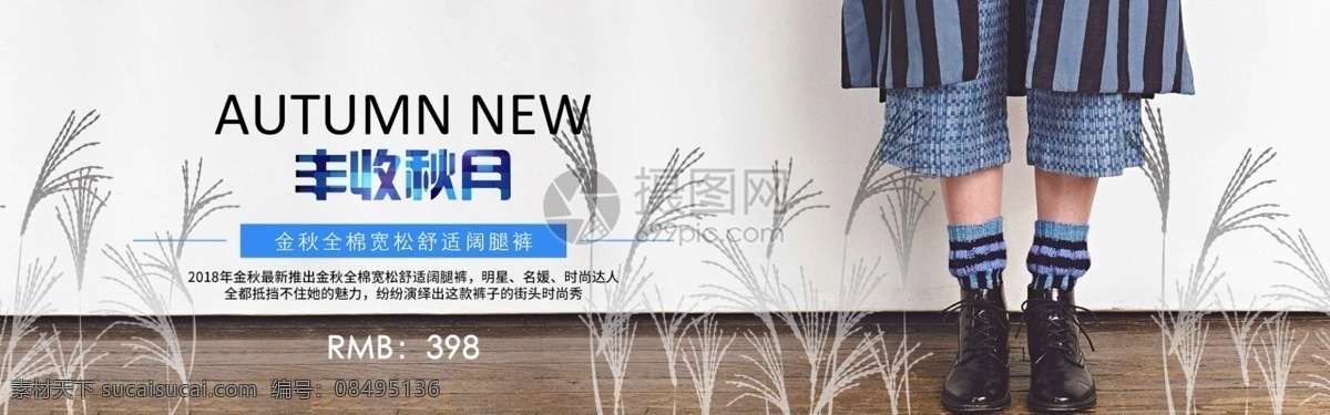 金秋 全棉 舒适 宽松 阔 腿 裤 淘宝 banner 阔腿裤 女装 服饰 电商 天猫 淘宝海报