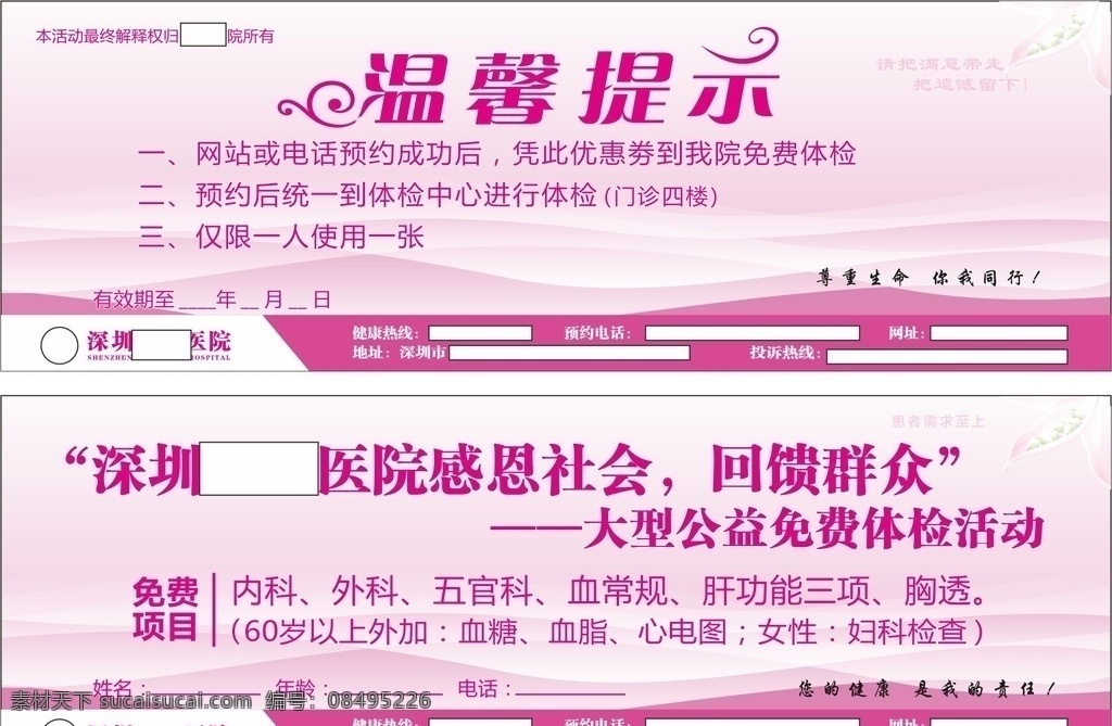 感恩 社会 回馈 群众 温馨 提示 60岁 退休 妇科 预约援助 协和 女子 女人 优惠卷 妇科优惠卷 医院 优惠 活动 预约 妇科专用 其他模版 广告设计模板 源文件cdr x6