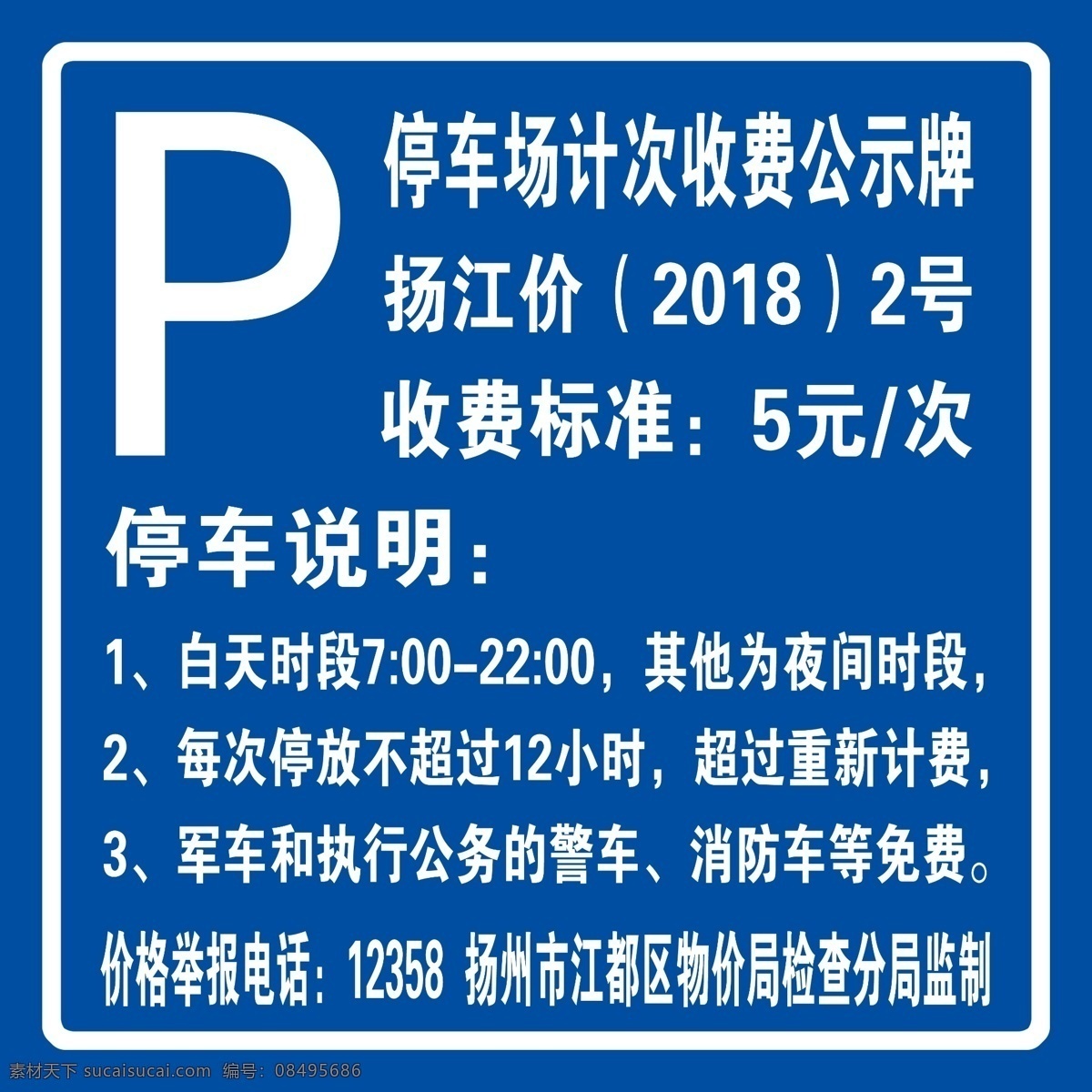 停车收费 停车 收费 p 说明 公示 电话