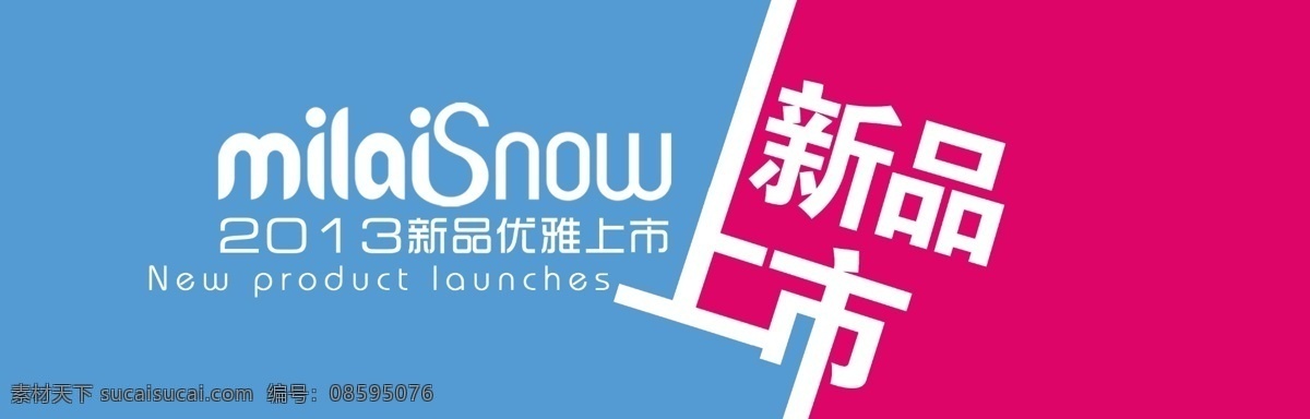 层板贴柜贴 新品上市 层板贴 柜贴 新上市 米莱雪 促销 春季新品上市 分层 源文件