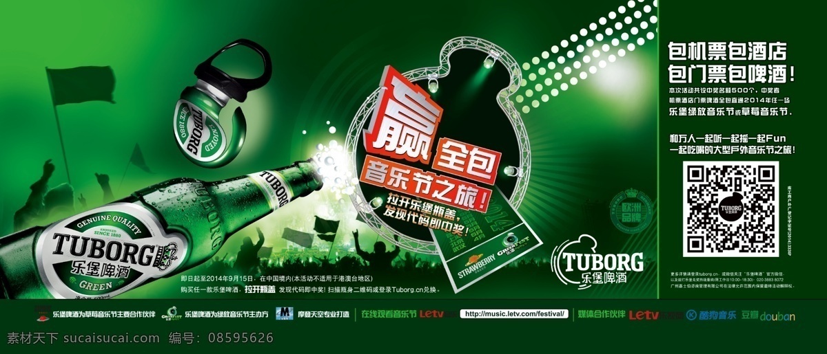 乐堡啤酒 乐堡 啤酒 绿色 音乐节之旅 啤酒瓶