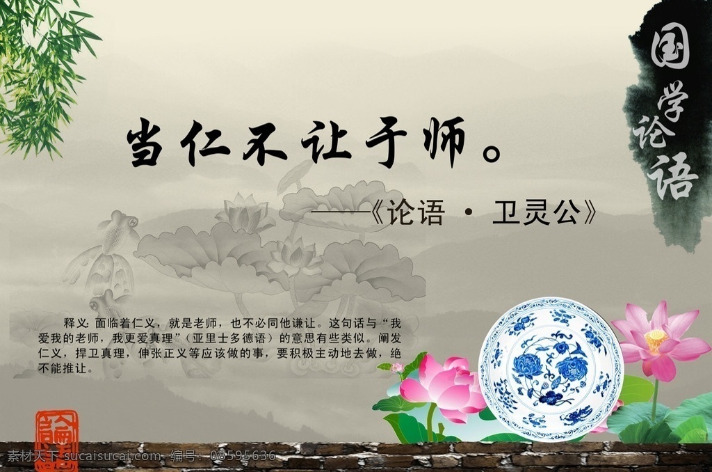 国学 论语 宣传画 竹叶 竹子 水墨 墨迹 水墨背景 荷花 瓷器 青花 瓷盘 墙 砖头 水墨鱼 山 古典文化 论语释义 当仁不让于师 卫灵公 展板模板 广告设计模板 源文件