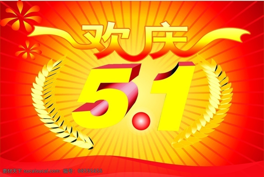 欢庆五一 五一劳动节 五一 五一节 节日素材 矢量