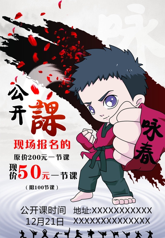 咏春 咏春拳海报 咏春拳 公开课 海报 打拳人物 套路 矢量