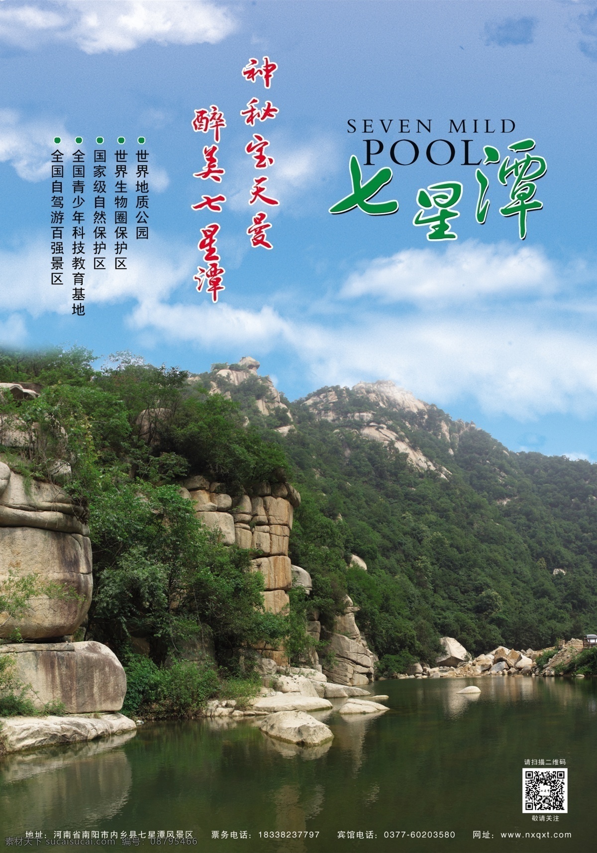 景区海报 河南南阳内乡 七星潭 景区 海报 蓝天白云 摞石群 广告设计模板 源文件
