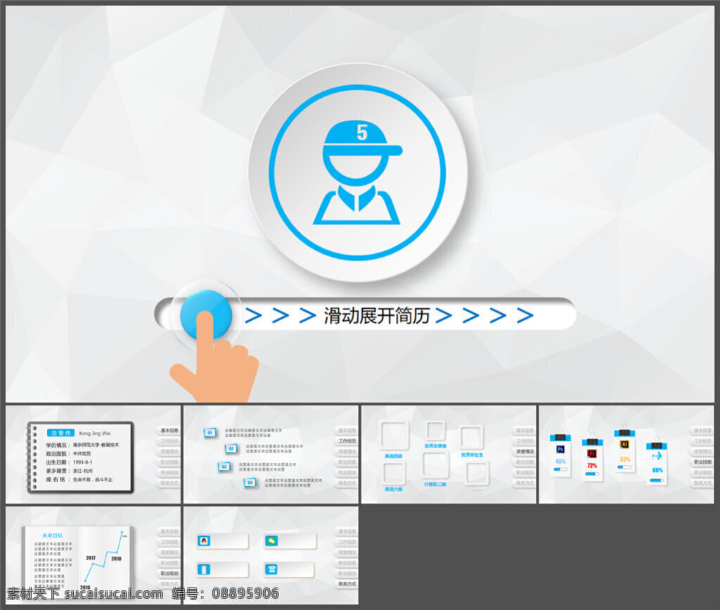 创意 滑 块 解 锁 个人简历 模板 优质ppt 图表 设计素材 讲稿 企业模板 商务模板 多媒体设计 pptx 白色