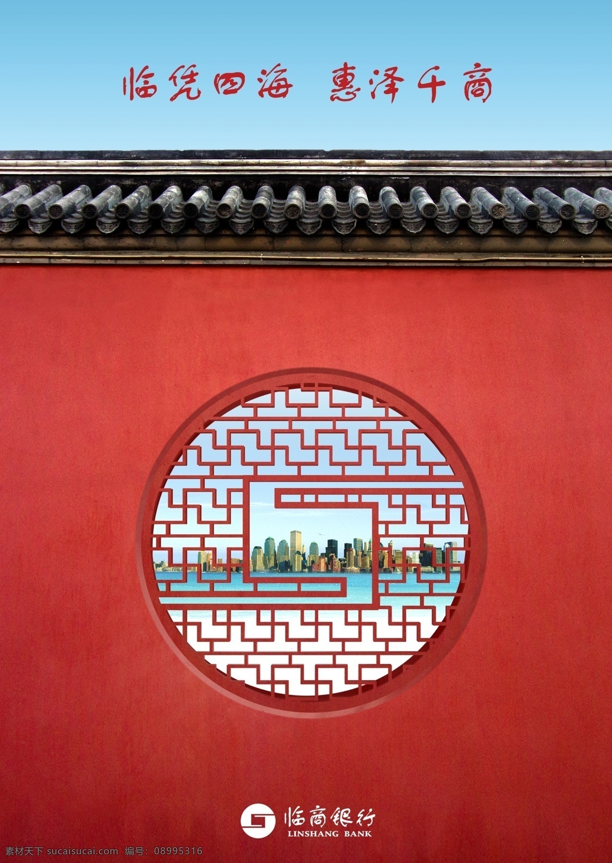 临商银行海报 临商银行标志 银行 企业展板 古代围墙 窗格 金融 理财 圆窗 砖瓦 红墙