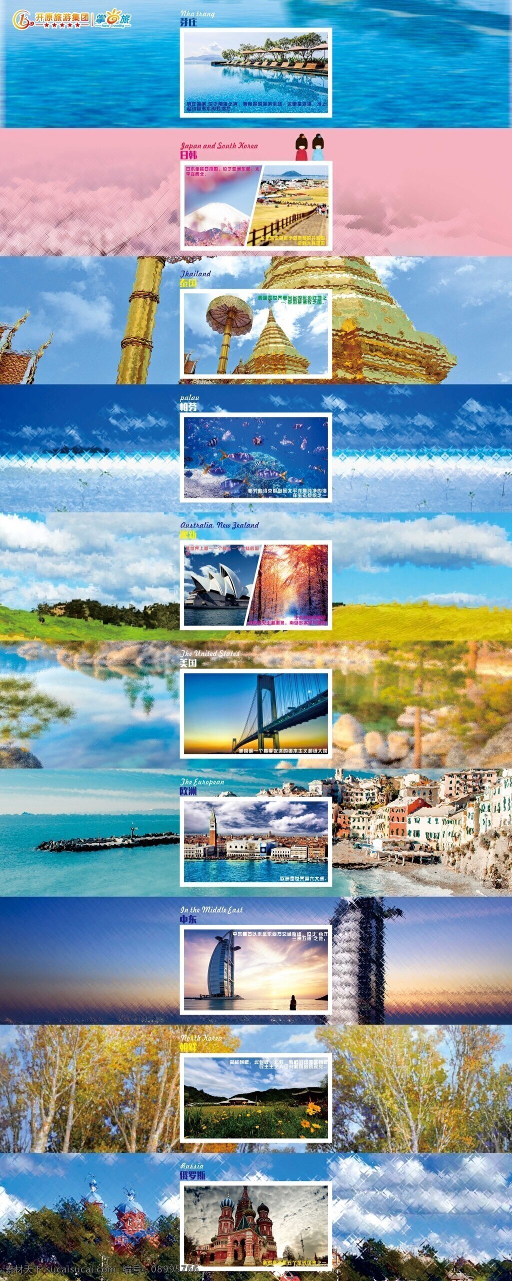 出境风景 日韩 泰国 帕劳 澳新 美国 欧洲 中东 朝鲜 俄罗斯 芽庄 海报 背胶